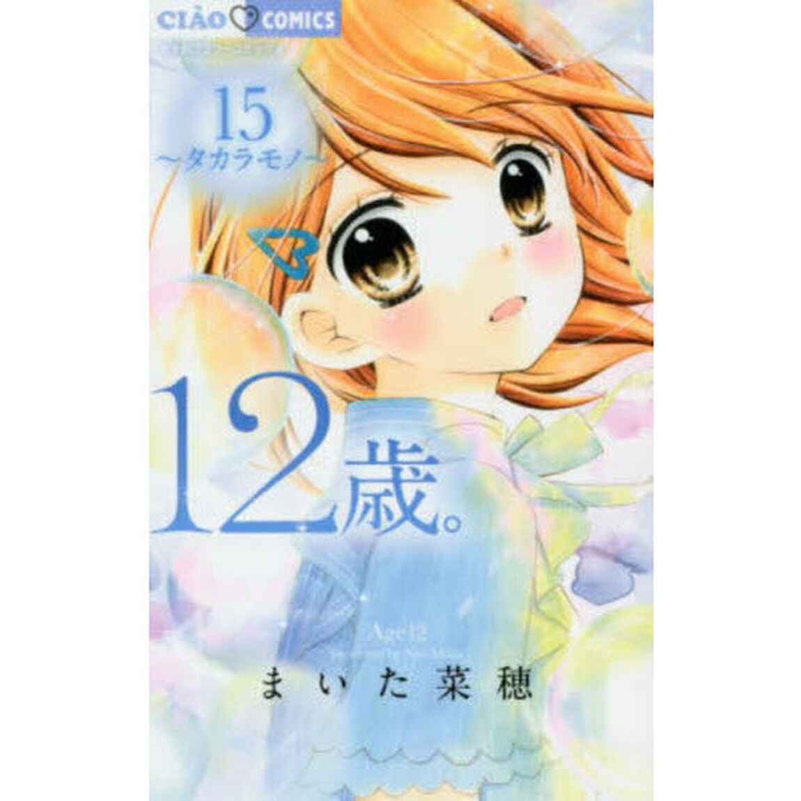 １２歳。　１５「タカラモノ」