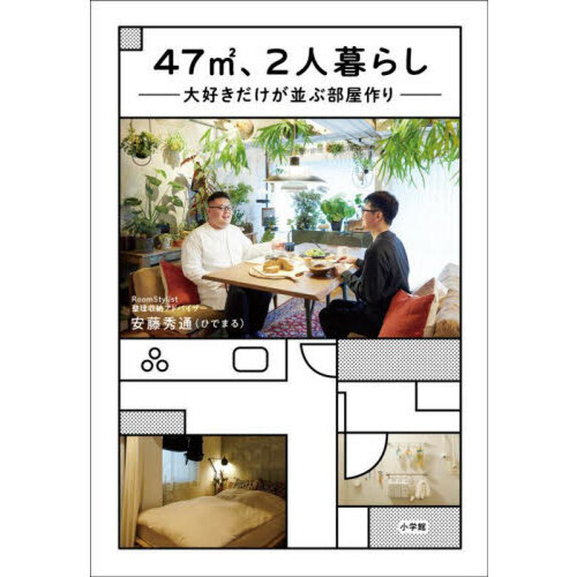 ４７㎡、２人暮らし　大好きだけが並ぶ部屋作り