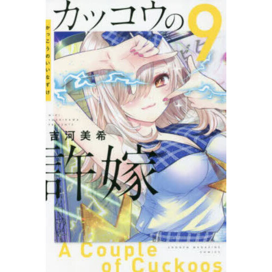 カッコウの許嫁 9