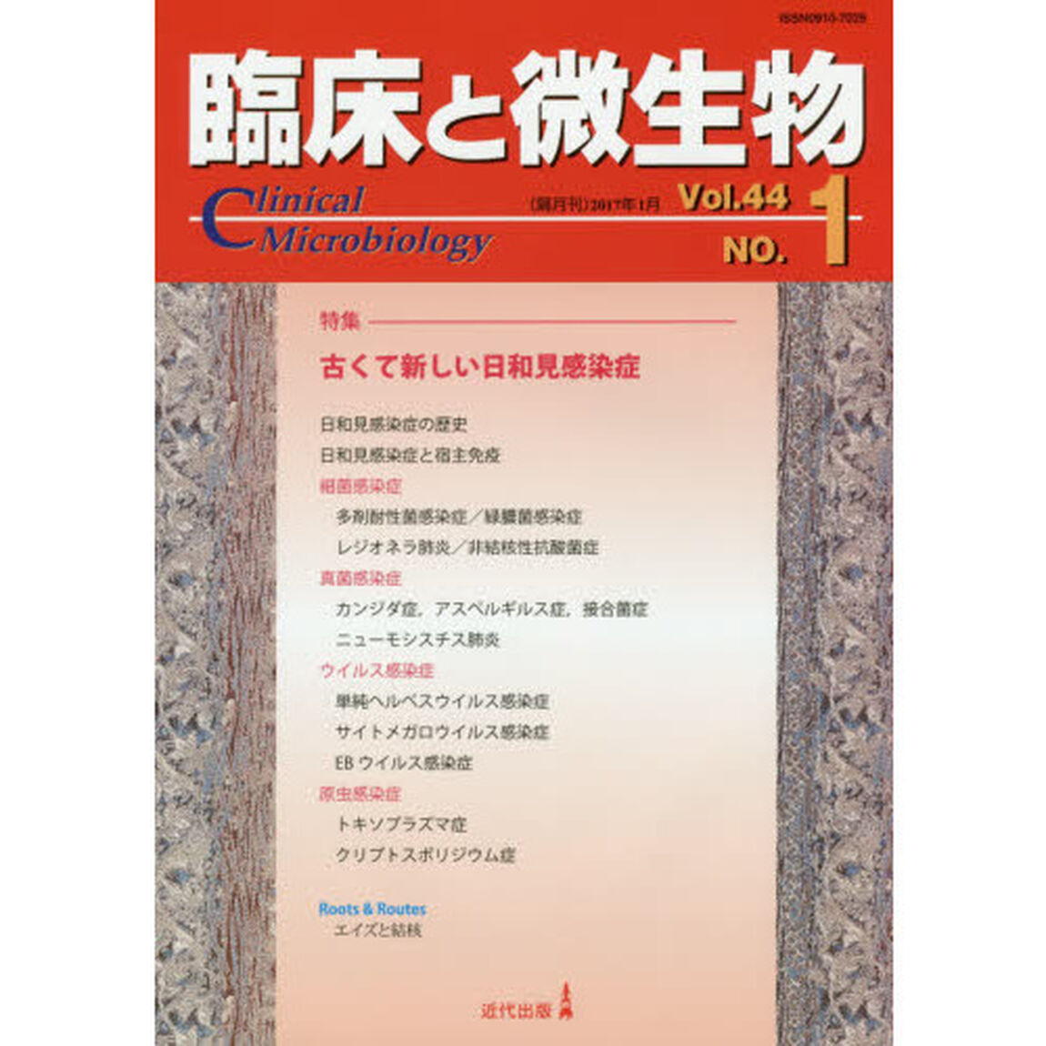 臨床と微生物　Ｖｏｌ．４４Ｎｏ．１（２０１７年１月）「特集●古くて新しい日和見感染症」