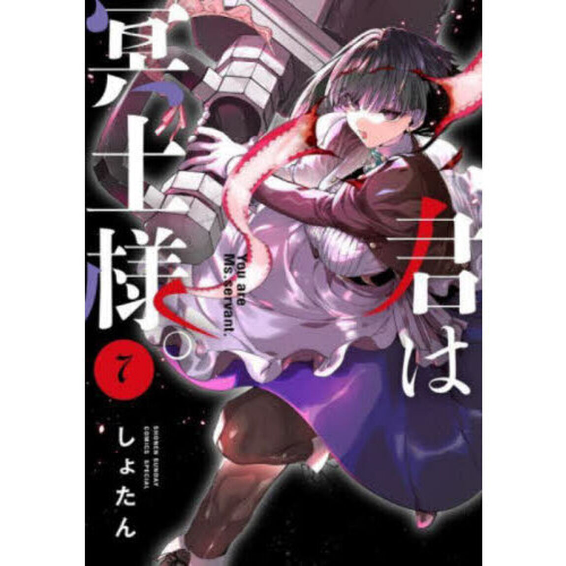 君は冥土様。 7