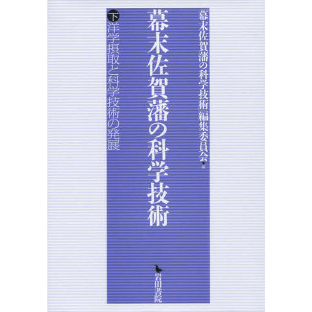 幕末佐賀藩の科学技術　下「洋学摂取と科学技術の発展」