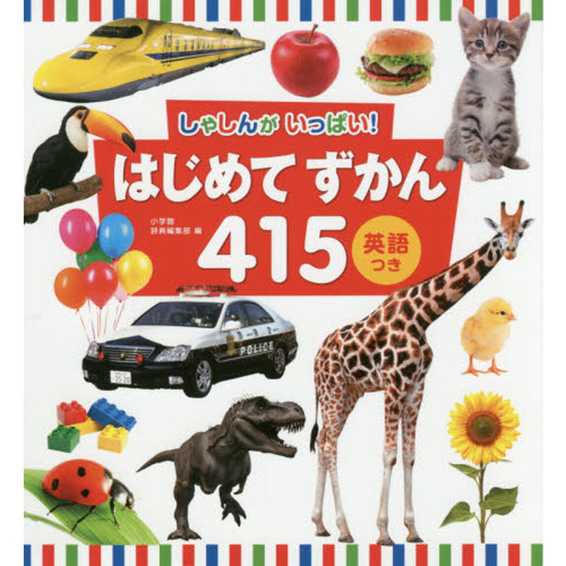 しゃしんがいっぱい！はじめてずかん４１５　英語つき