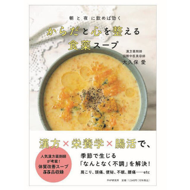 からだと心を整える食薬スープ　朝と夜に飲めば効く
