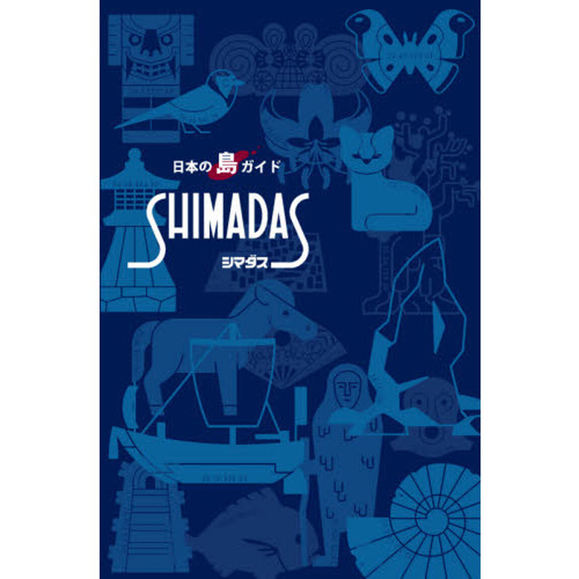 シマダス　日本の島ガイド「新版」