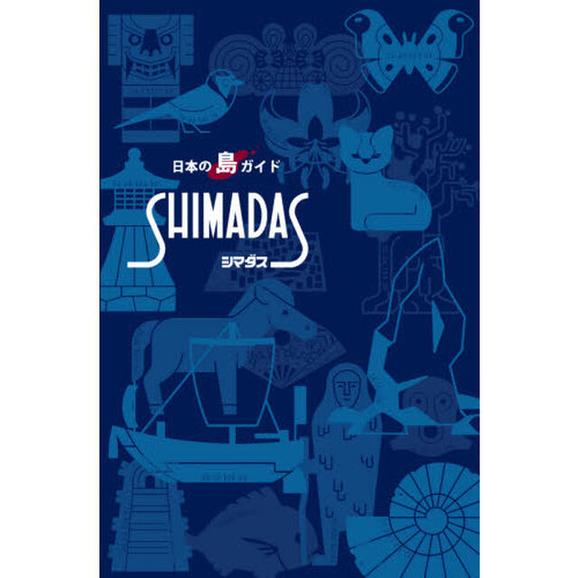 シマダス　日本の島ガイド「新版」