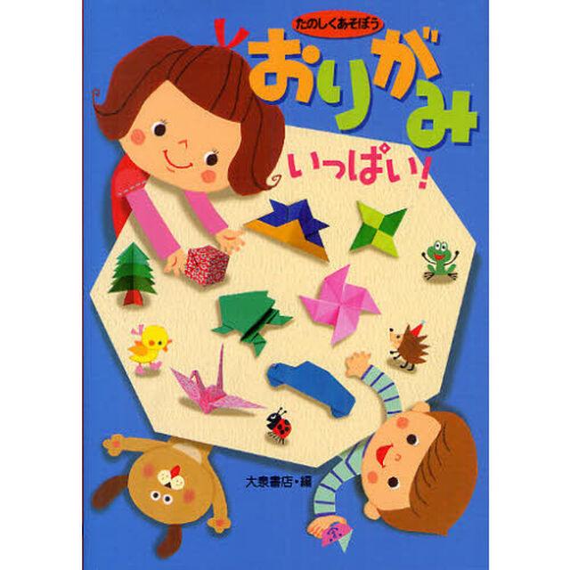 おりがみいっぱい！　たのしくあそぼう