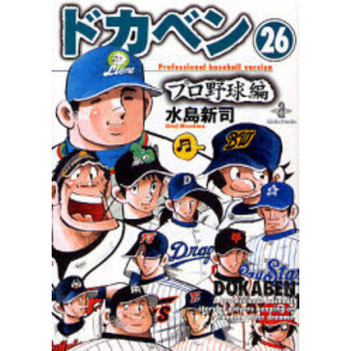 ドカベン　プロ野球編２６