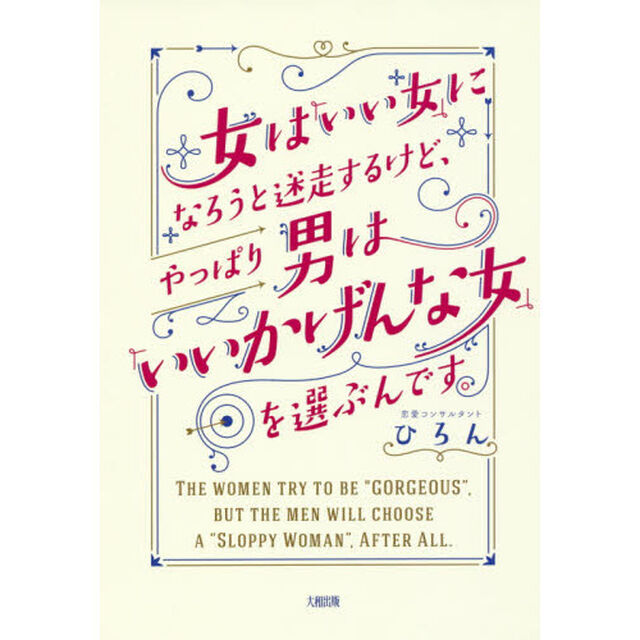 女は「いい女」になろうと迷走するけど、やっぱり男は「いいかげんな女」を選ぶんです。