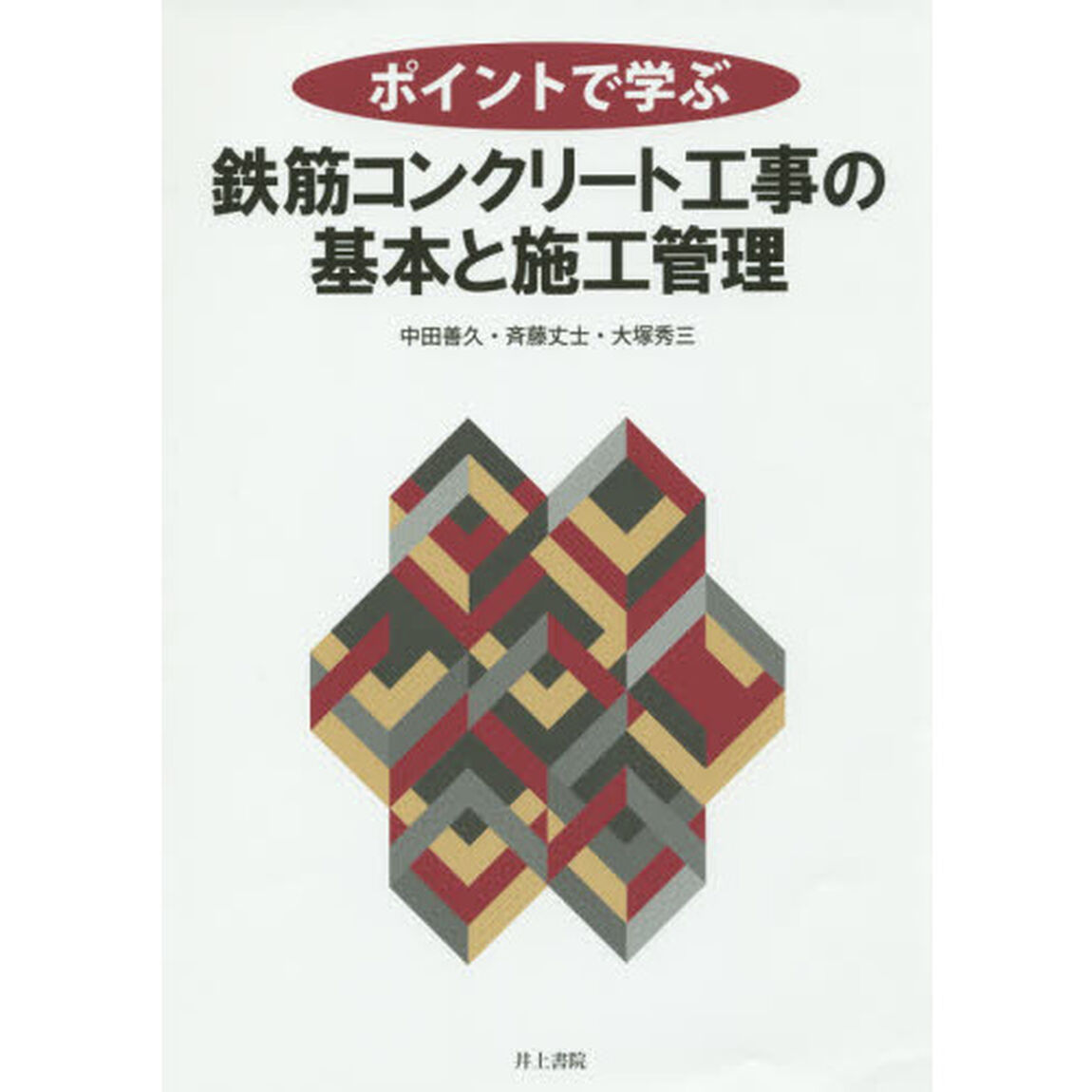 ポイントで学ぶ鉄筋コンクリート工事の基本と施工管理