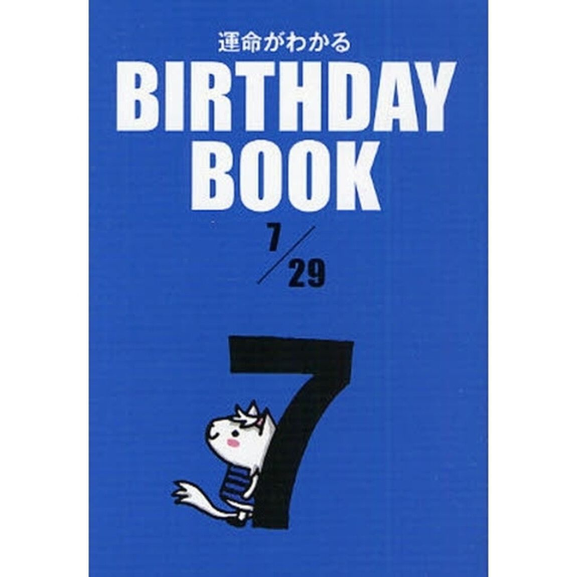 運命がわかるＢＩＲＴＨＤＡＹ　ＢＯＯＫ　７／２９