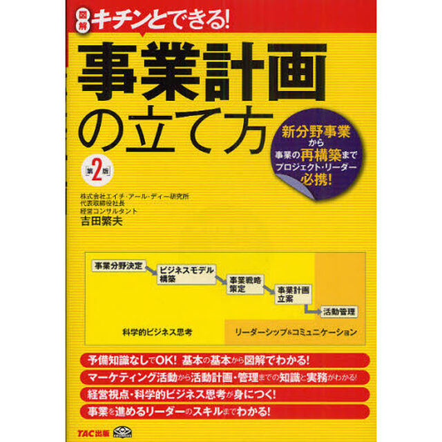 事業計画の立て方　図解キチンとできる！　新分野事業から事業の再構築までプロジェクト・リーダー必携！「第２版」
