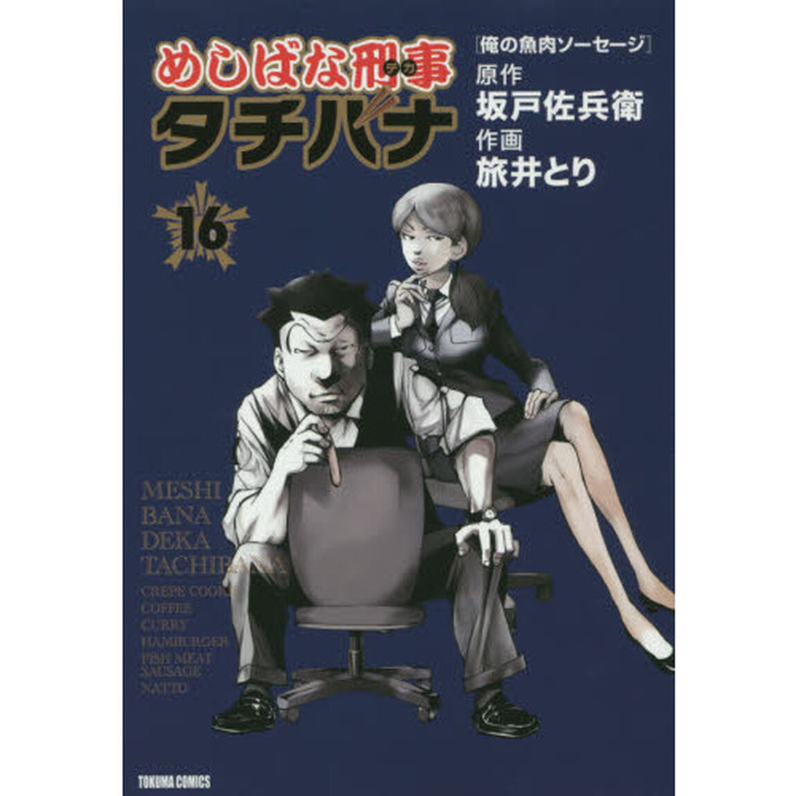 めしばな刑事タチバナ 16