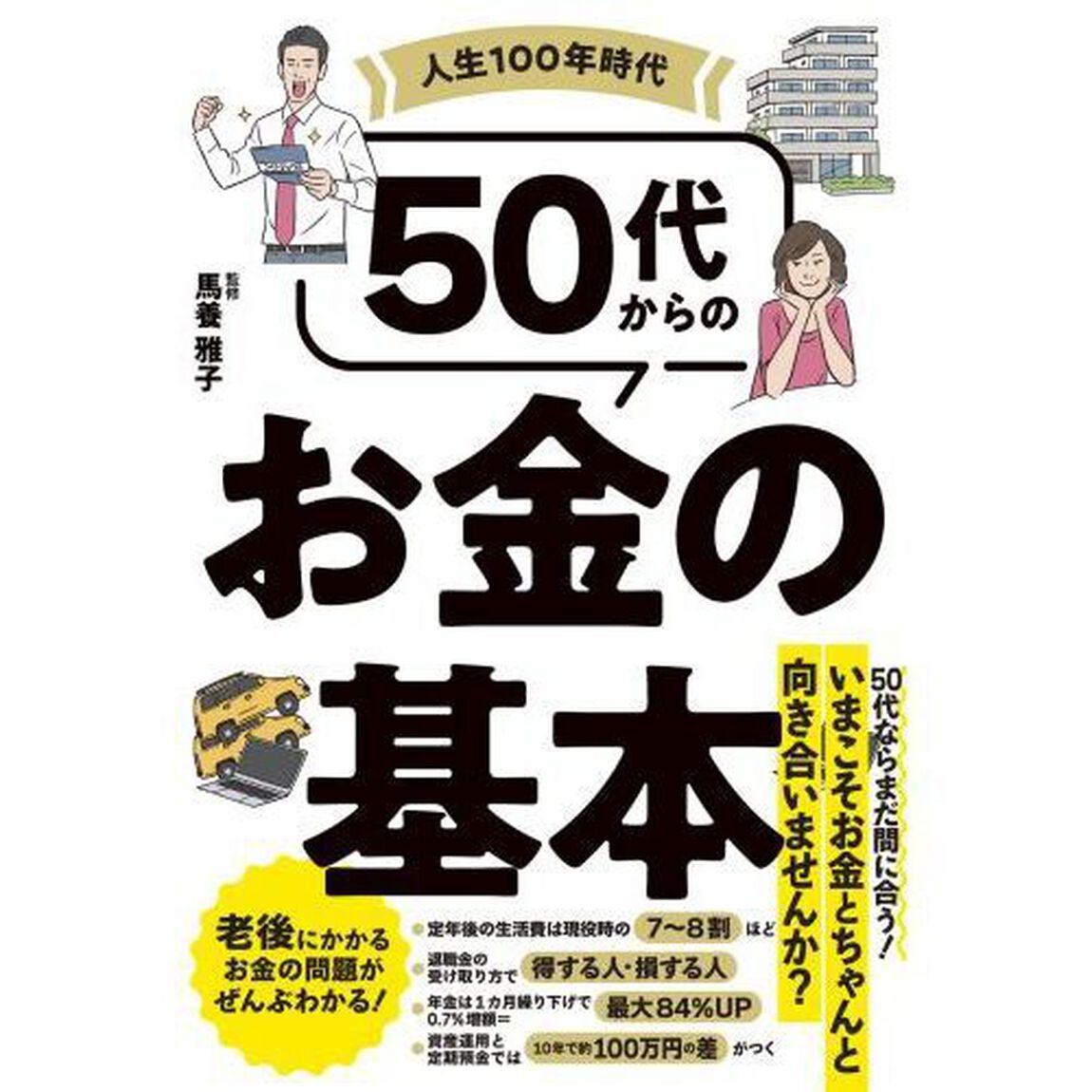 人生１００年時代５０代からのお金の基本
