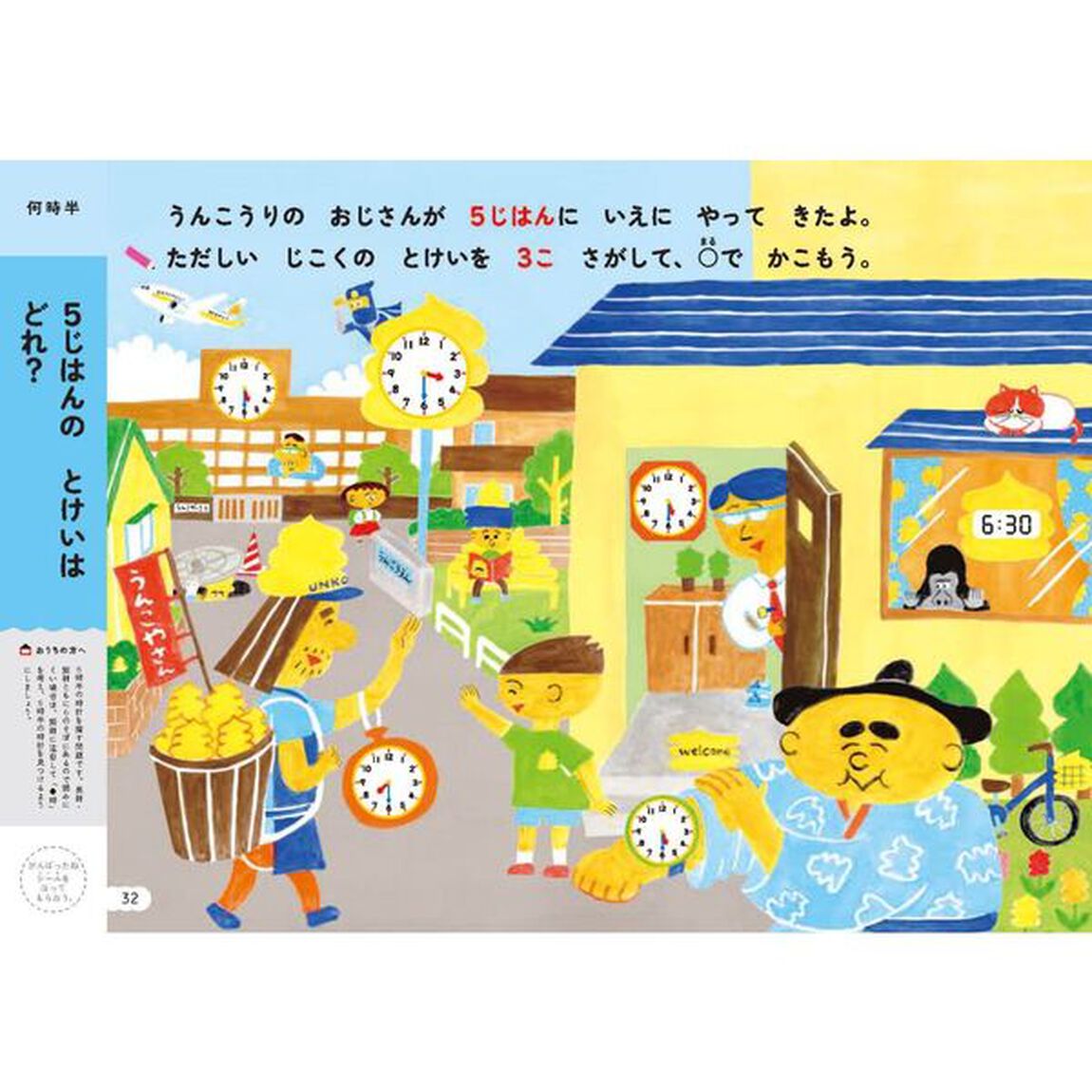 うんこドリルとけい　５さい