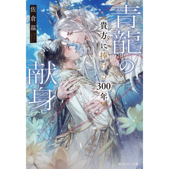 青龍の献身　貴方に捧げる３００年