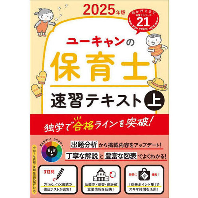 ユーキャンの保育士速習テキスト　２０２５年版上