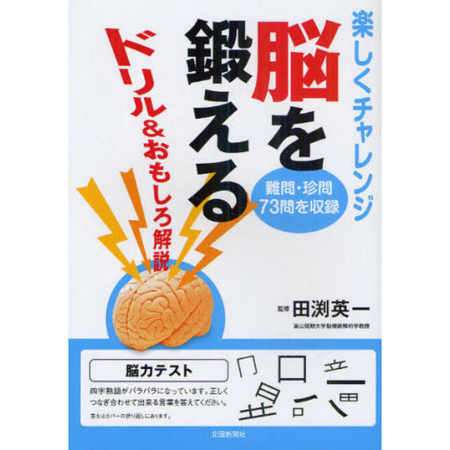 脳を鍛える　ドリル＆おもしろ解説