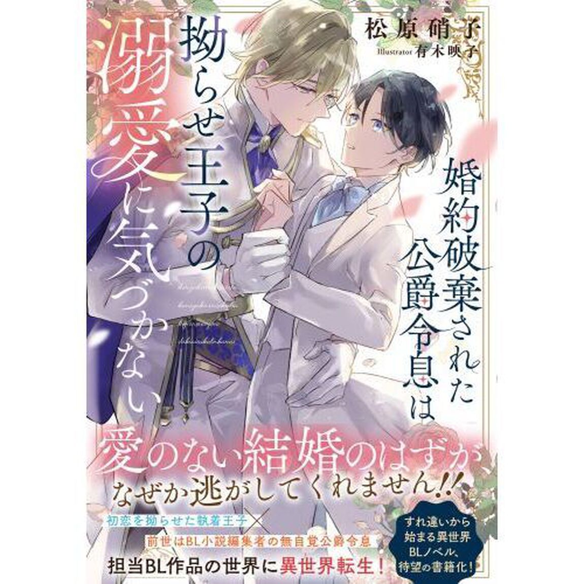 婚約破棄された公爵令息は拗らせ王子の溺愛に気づかない