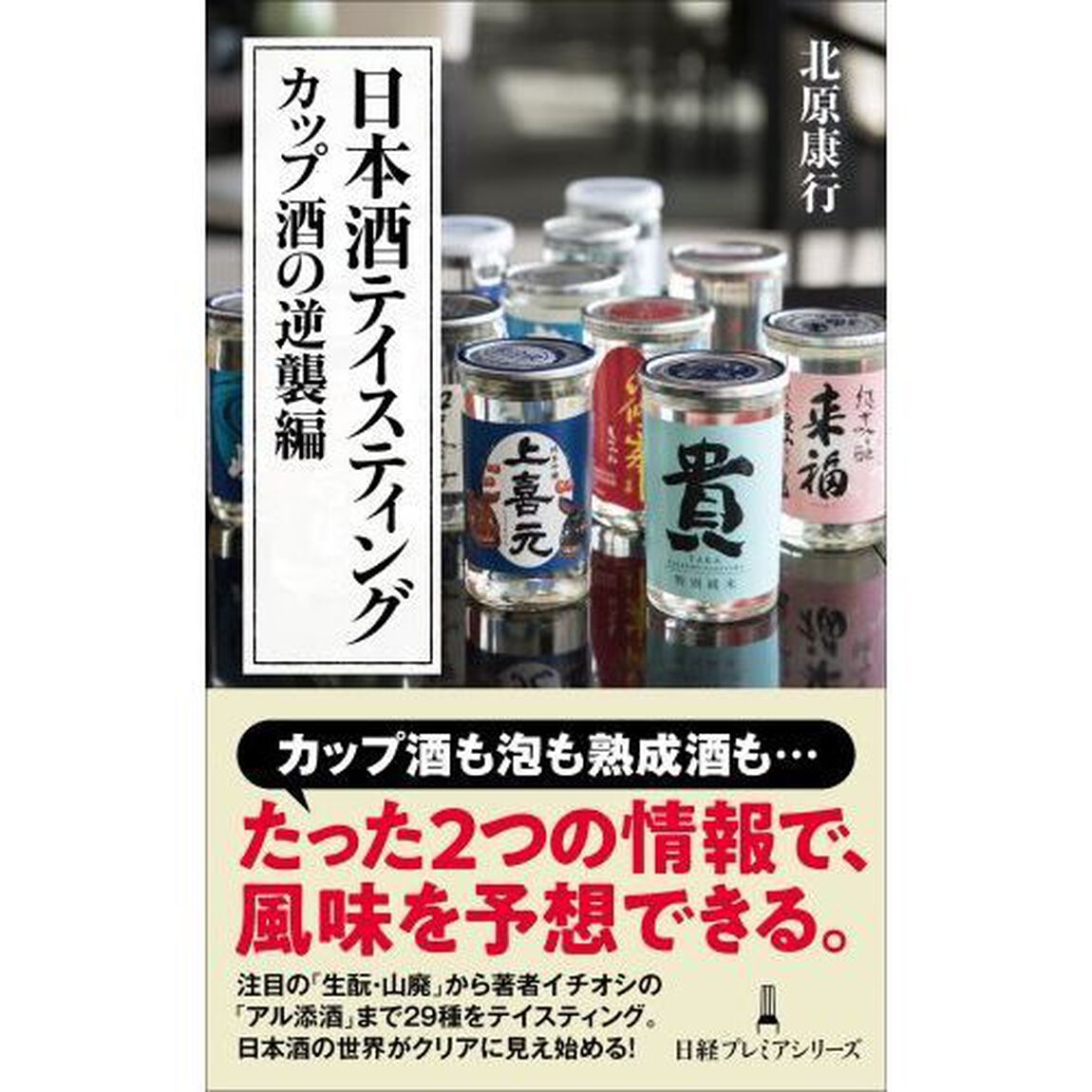 日本酒テイスティング　カップ酒の逆襲編