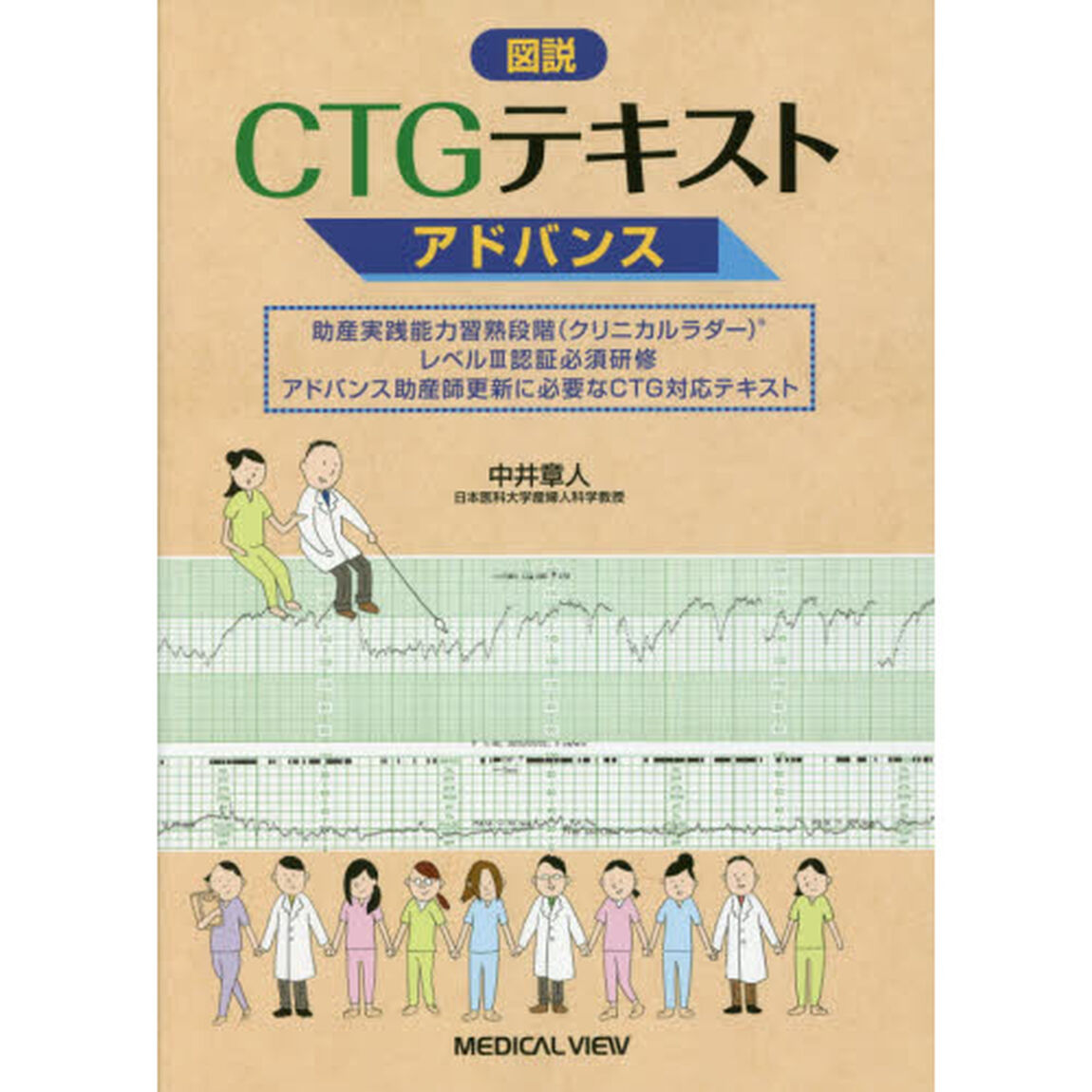 図説ＣＴＧテキストアドバンス　助産実践能力習熟段階〈クリニカルラダー〉　レベル３認証必須研修　アドバンス助産師更新に必要なＣＴＧ対応テキスト