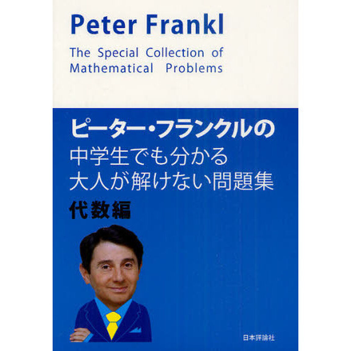 ピーター・フランクルの中学生でも分かる大人が解けない問題集　代数編