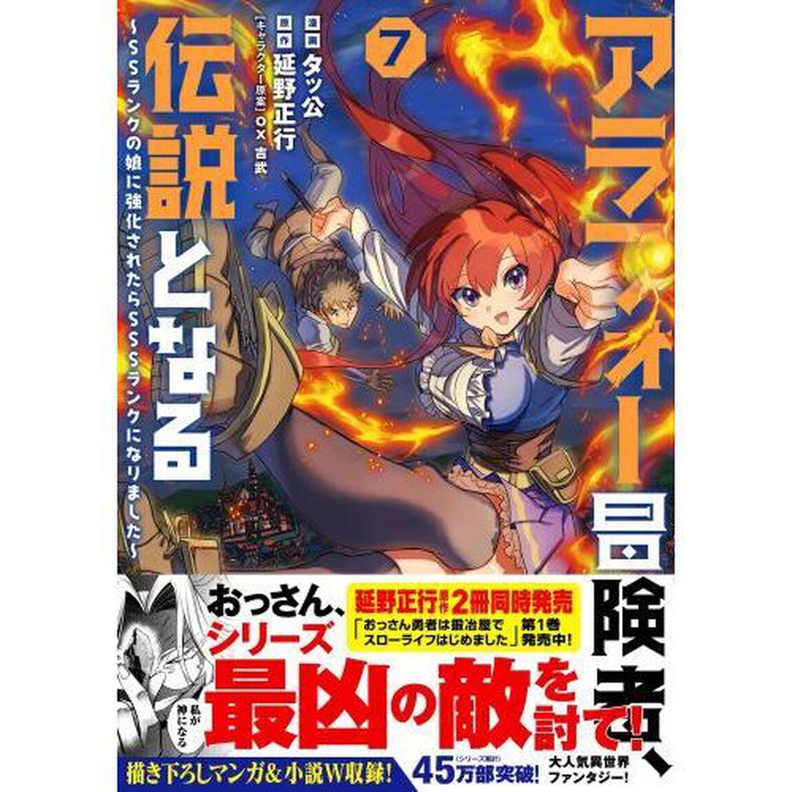 アラフォー冒険者、伝説となる　ＳＳランクの娘に強化されたらＳＳＳランクになりました　７