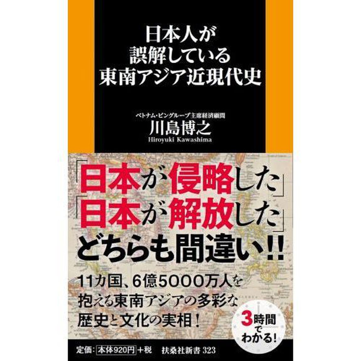 日本人が誤解している東南アジア近現代史