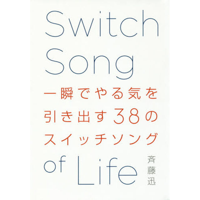 一瞬でやる気を引き出す３８のスイッチソング　Ｓｗｉｔｃｈ　Ｓｏｎｇ　ｏｆ　Ｌｉｆｅ
