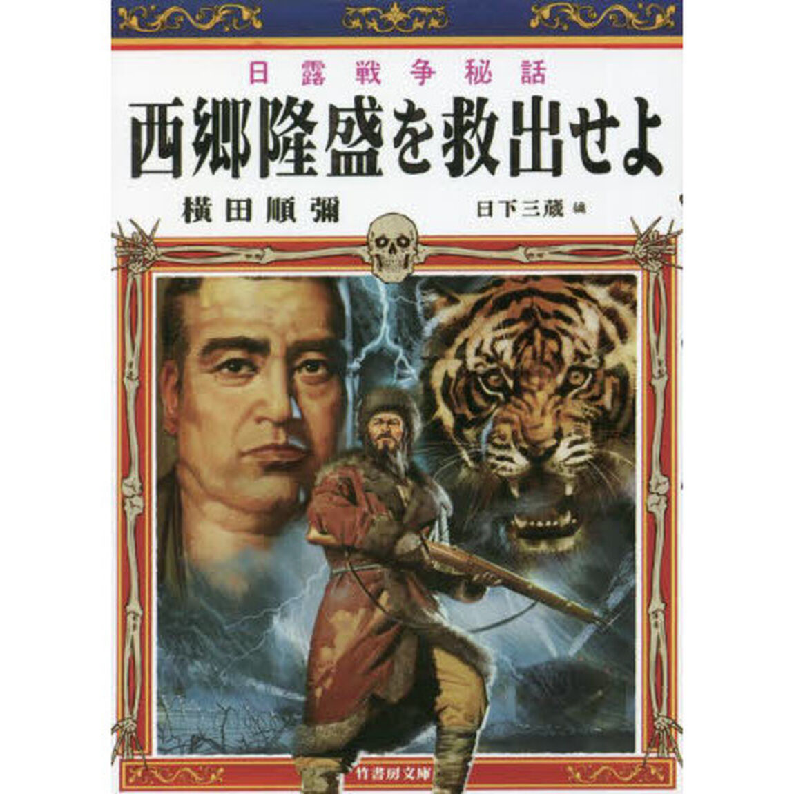 西郷隆盛を救出せよ　日露戦争秘話