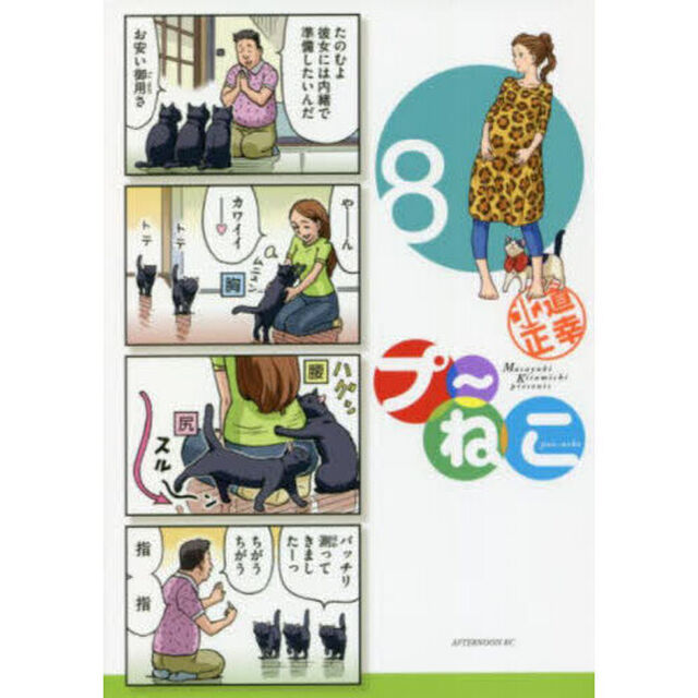 プ〜ねこ　８