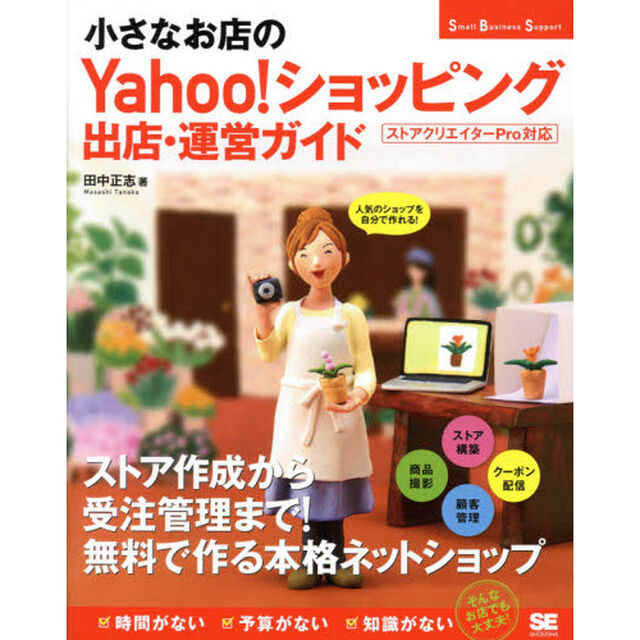 小さなお店のＹａｈｏｏ！ショッピング出店・運営ガイド　人気のショップを自分で作れる！
