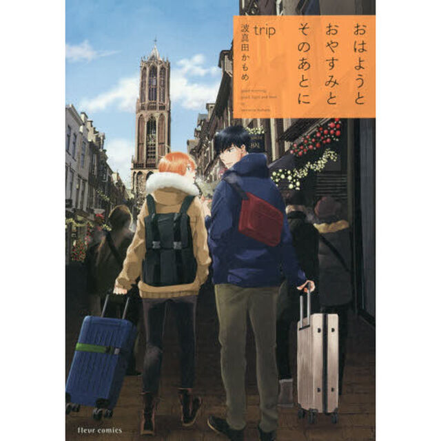 おはようとおやすみとそのあとにｔｒｉｐ