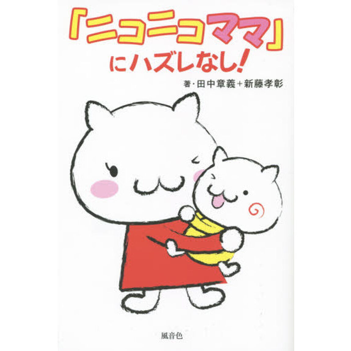 「ニコニコママ」にハズレなし！