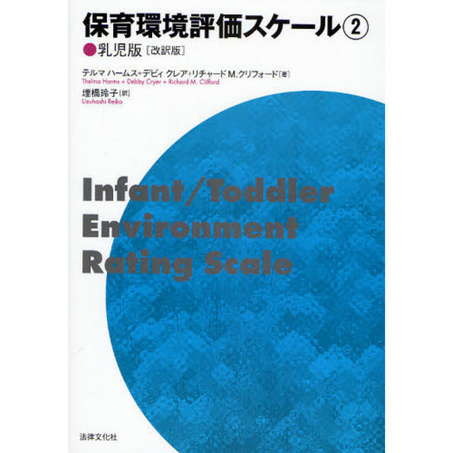保育環境評価スケール　２「改訳版」「乳児版」