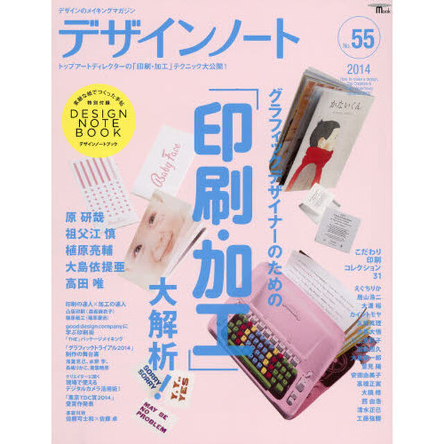 デザインノート　デザインのメイキングマガジン　Ｎｏ．５５（２０１４）「グラフィックデザイナーのための「印刷・加工」大解析！　原研哉・祖父江慎・植原亮輔・大島依提亜・高田唯　水野学・凸版印刷・篠原紙工・佐藤可土和&times;佐藤卓他」
