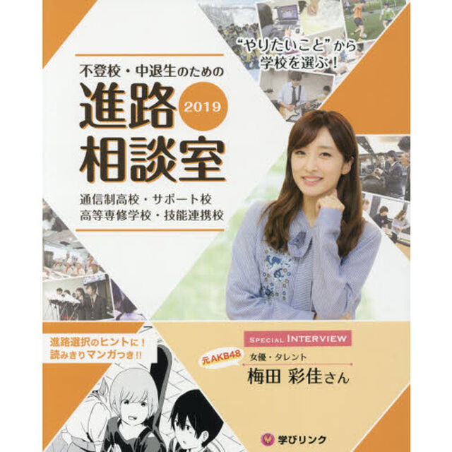 不登校・中退生のための進路相談室　&ldquo;やりたいこと&rdquo;から学校を選ぶ！　２０１９　通信制高校・サポート校　高等専修学校・技能連携校
