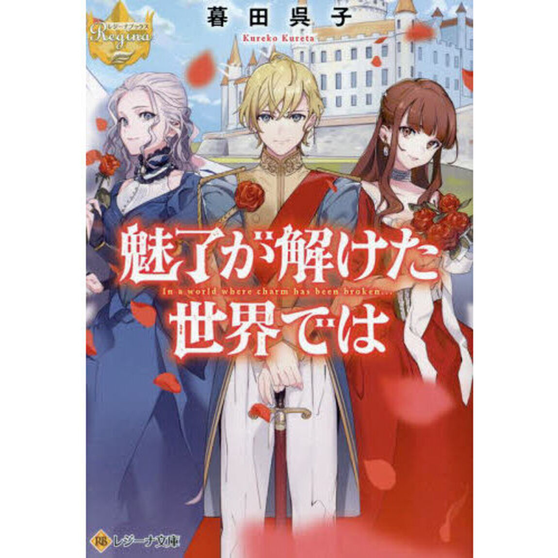 魅了が解けた世界では