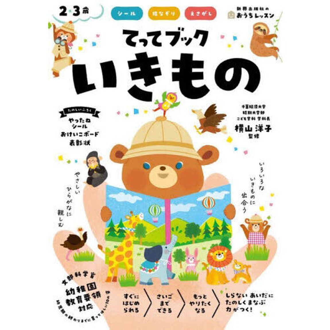 てってブックいきもの　シール　指なぞり　えさがし　２・３歳