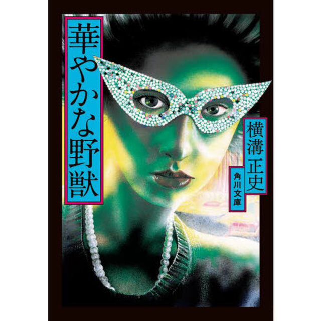華やかな野獣「改版」