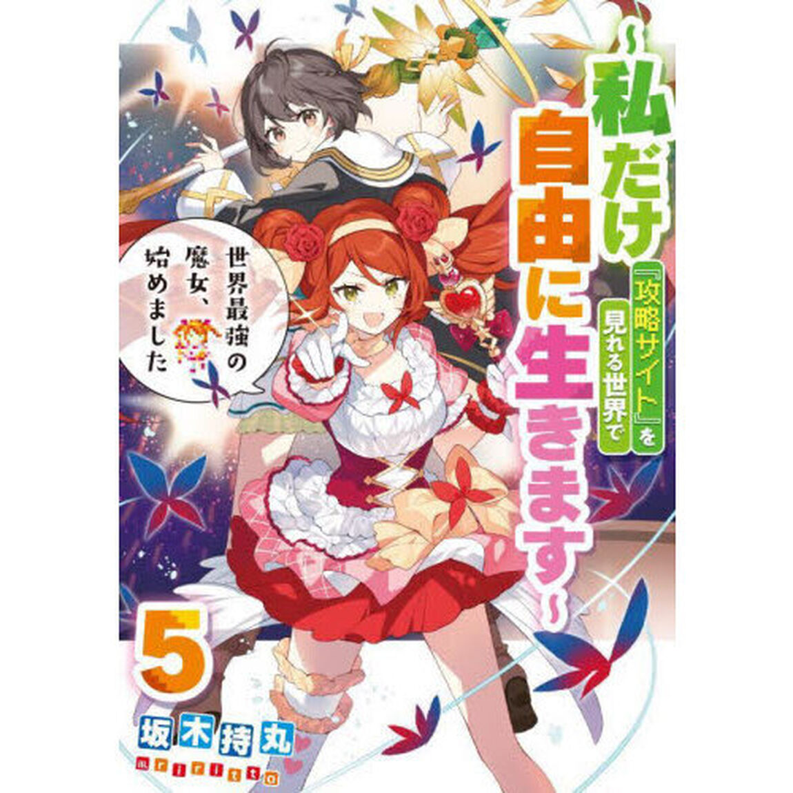 世界最強の魔女、始めました　私だけ『攻略サイト』を見れる世界で自由に生きます　５