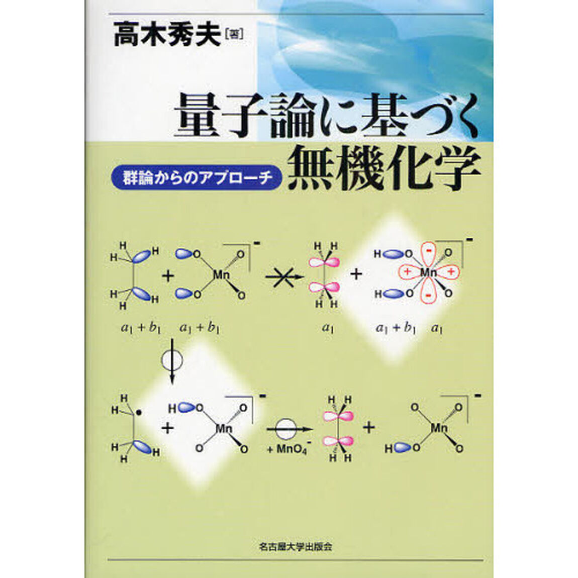 量子論に基づく無機化学　群論からのアプローチ