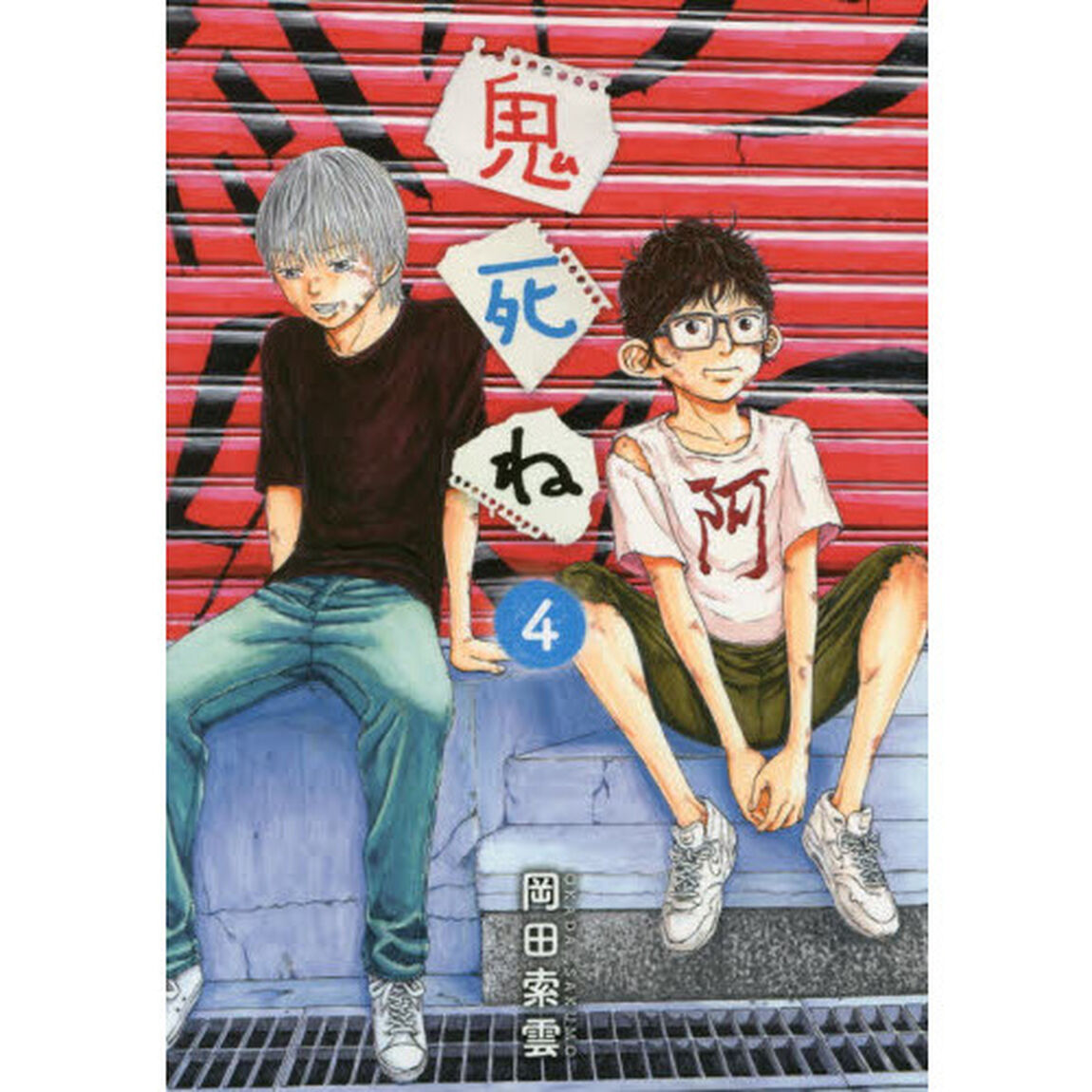 鬼死ね　４