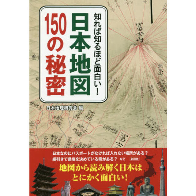 知れば知るほど面白い！日本地図１５０の秘密