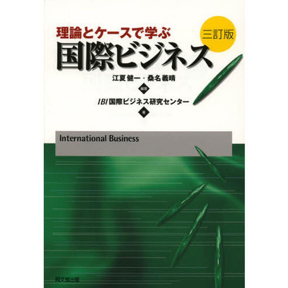 理論とケースで学ぶ国際ビジネス「３訂版」