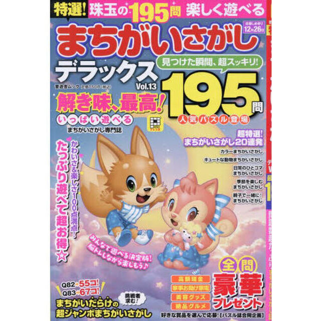 特選！まちがいさがしデラックス　Ｖｏｌ．１３