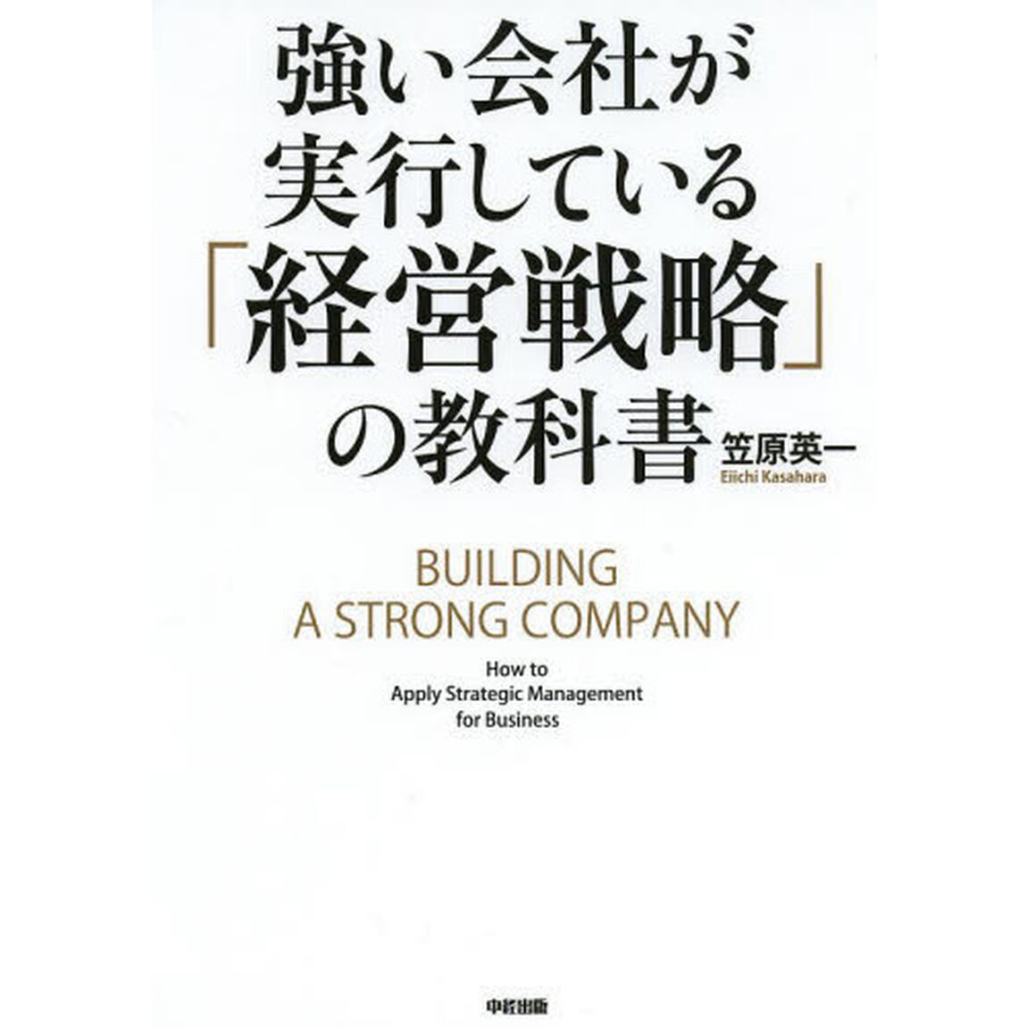 強い会社が実行している「経営戦略」の教科書