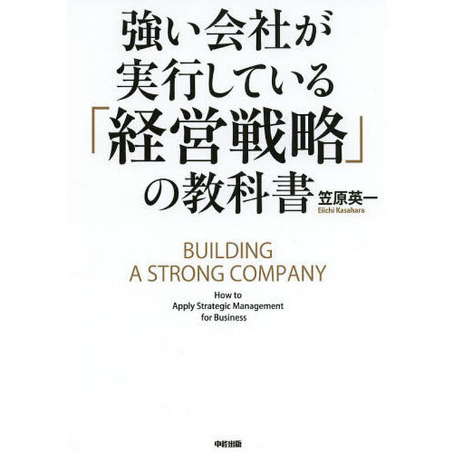 強い会社が実行している「経営戦略」の教科書