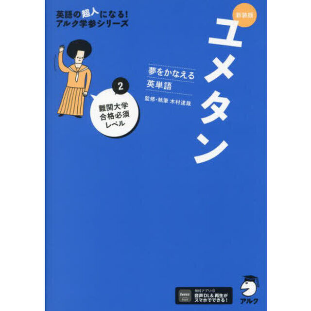 ユメタン　夢をかなえる英単語　２「新装版」「難関大学合格必須レベル」