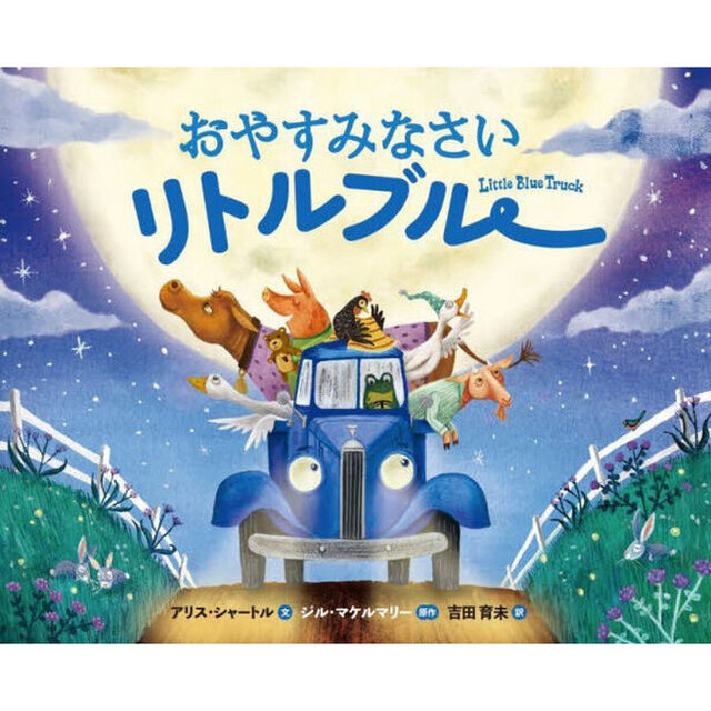 おやすみなさいリトルブルー